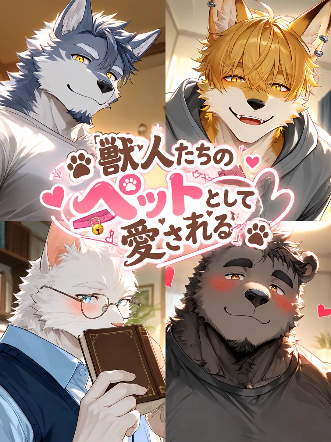 BrightKing6227의 獣人たちのペットとして愛される