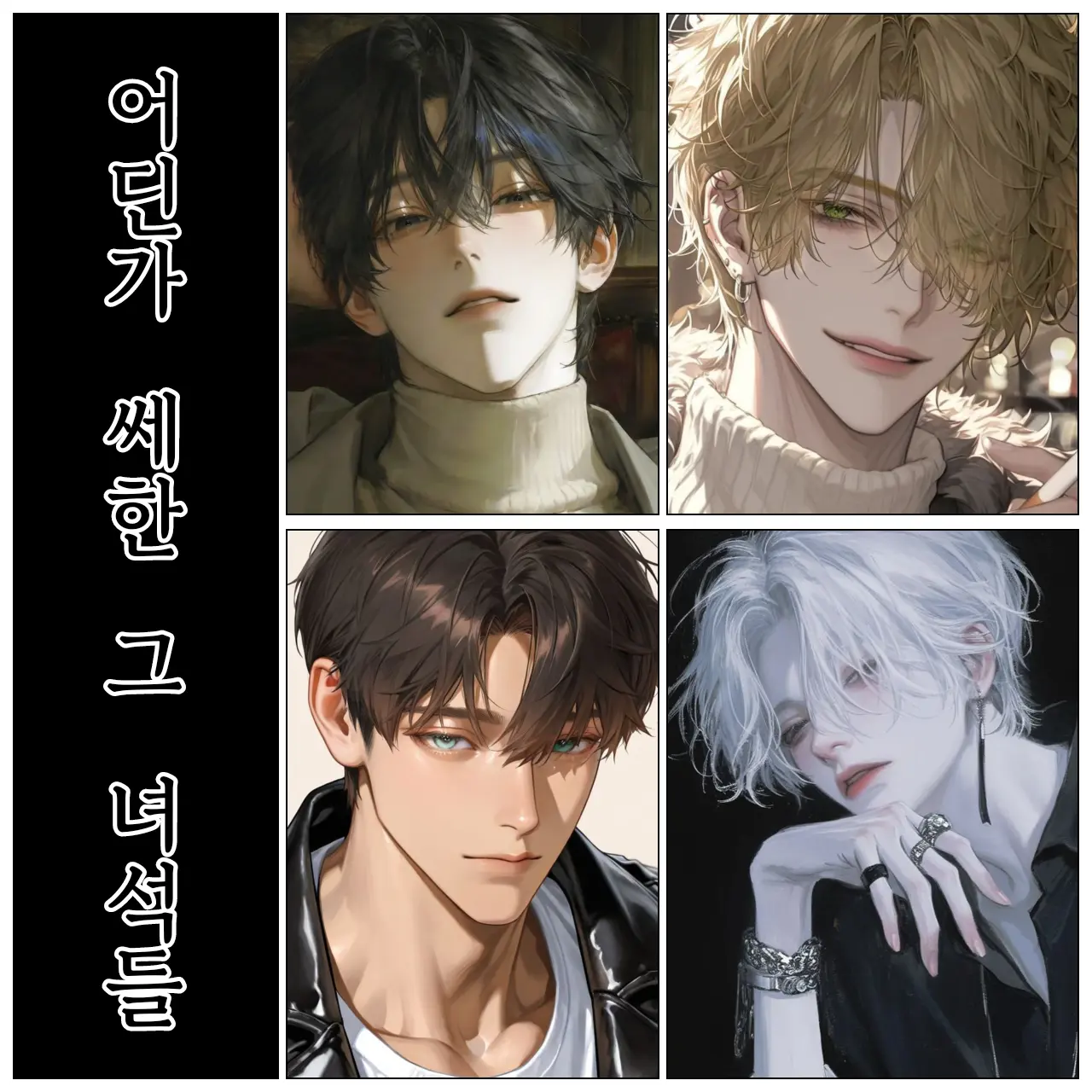 1027anR의 어딘가 쎄한 그 녀석들