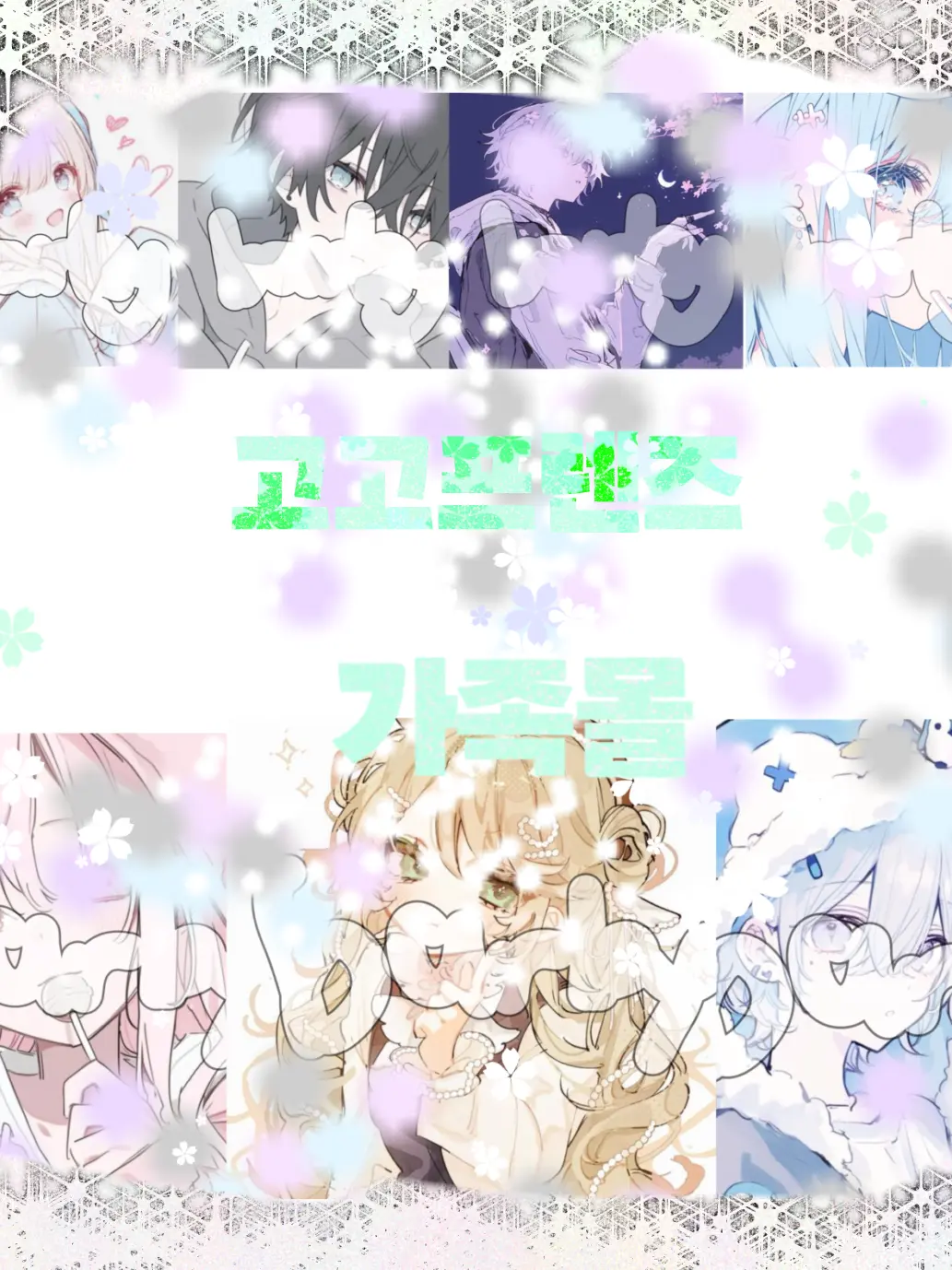 barley_barley_me의 고고프렌즈 가족몰