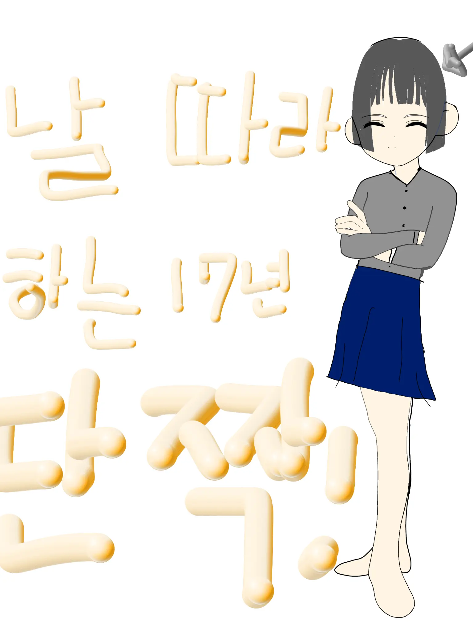 AptGold6470의 날 따라하는 17년 단짝!