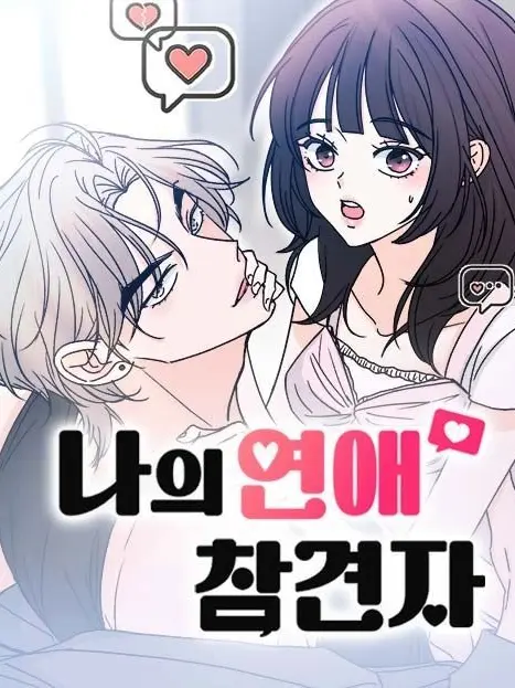 Yuna.jang의 나의 연애 참견자 / * 개인용