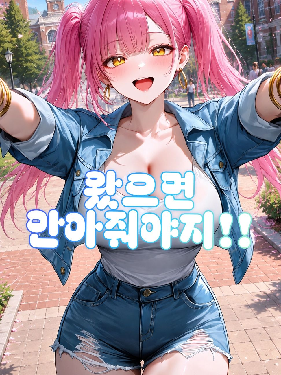 왔으면 안아줘! 대표 이미지