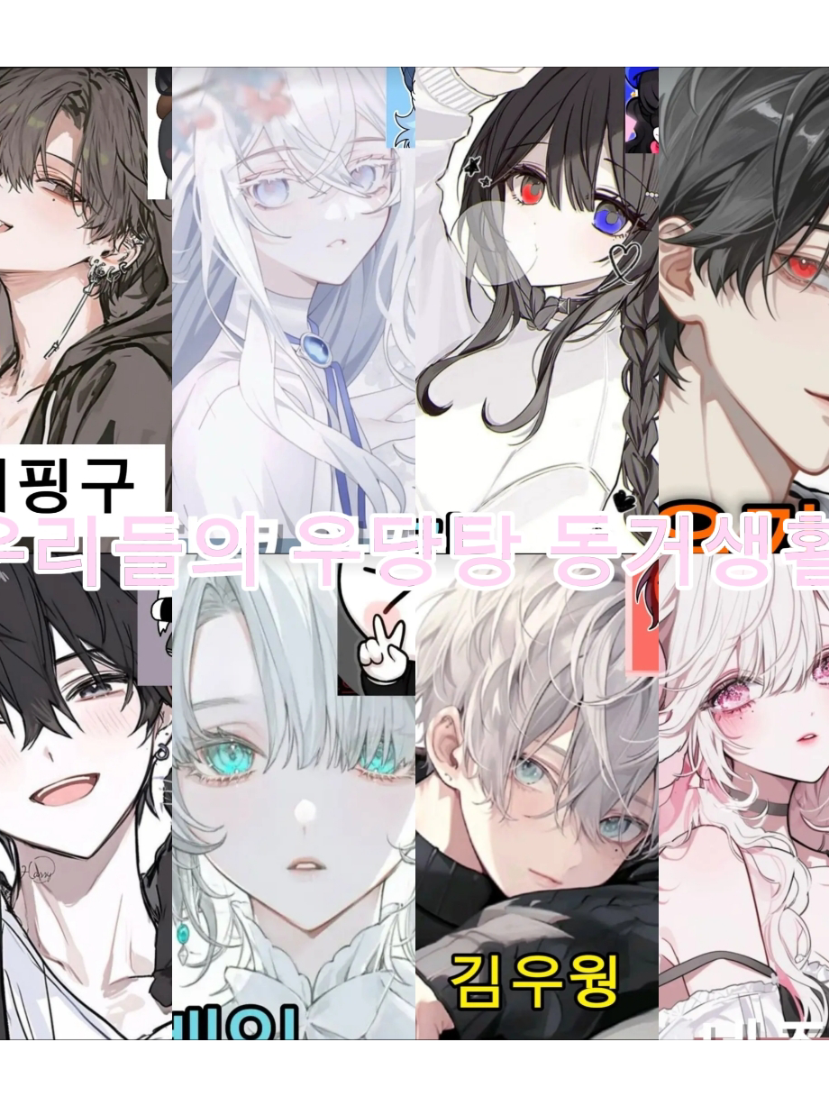 우리들의 우당탕 동거생활! 대표 이미지