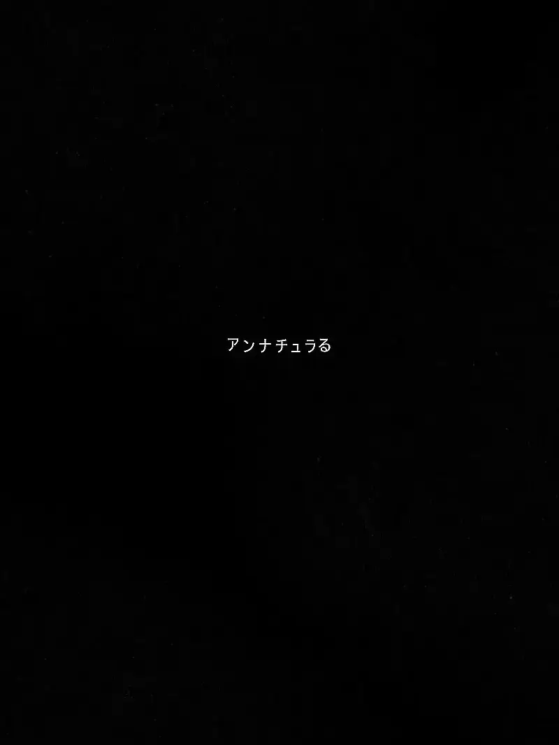 GreasyPlug0184의 ア ン ナ チ ュ ラ ル