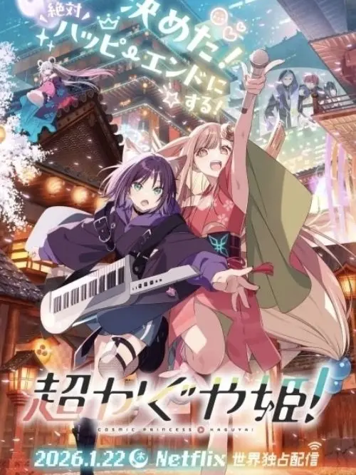 MellowPasta5913의 超かぐや姫！(あなたが彩葉)