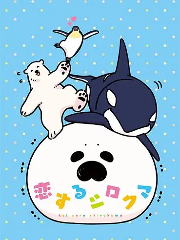 SimpleWasp2059의 恋するシロクマ