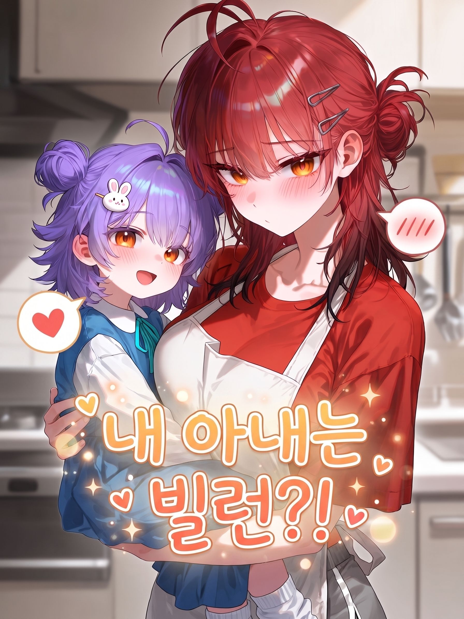 내 아내는 빌런?! 대표 이미지