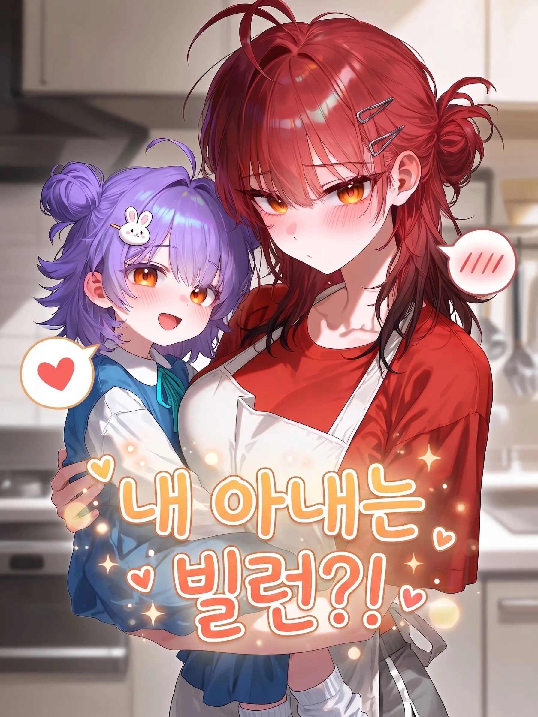 Haribo_0의 내 아내는 빌런?!