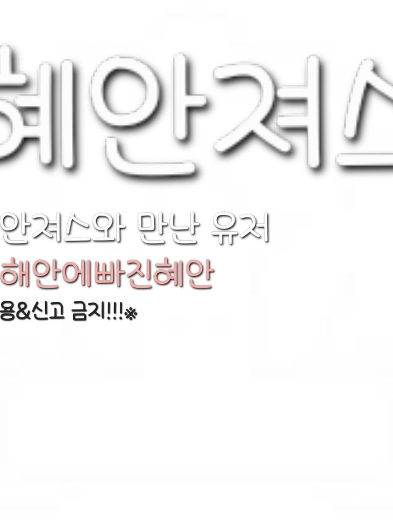 혜안져스와 만난 유저 대표 이미지