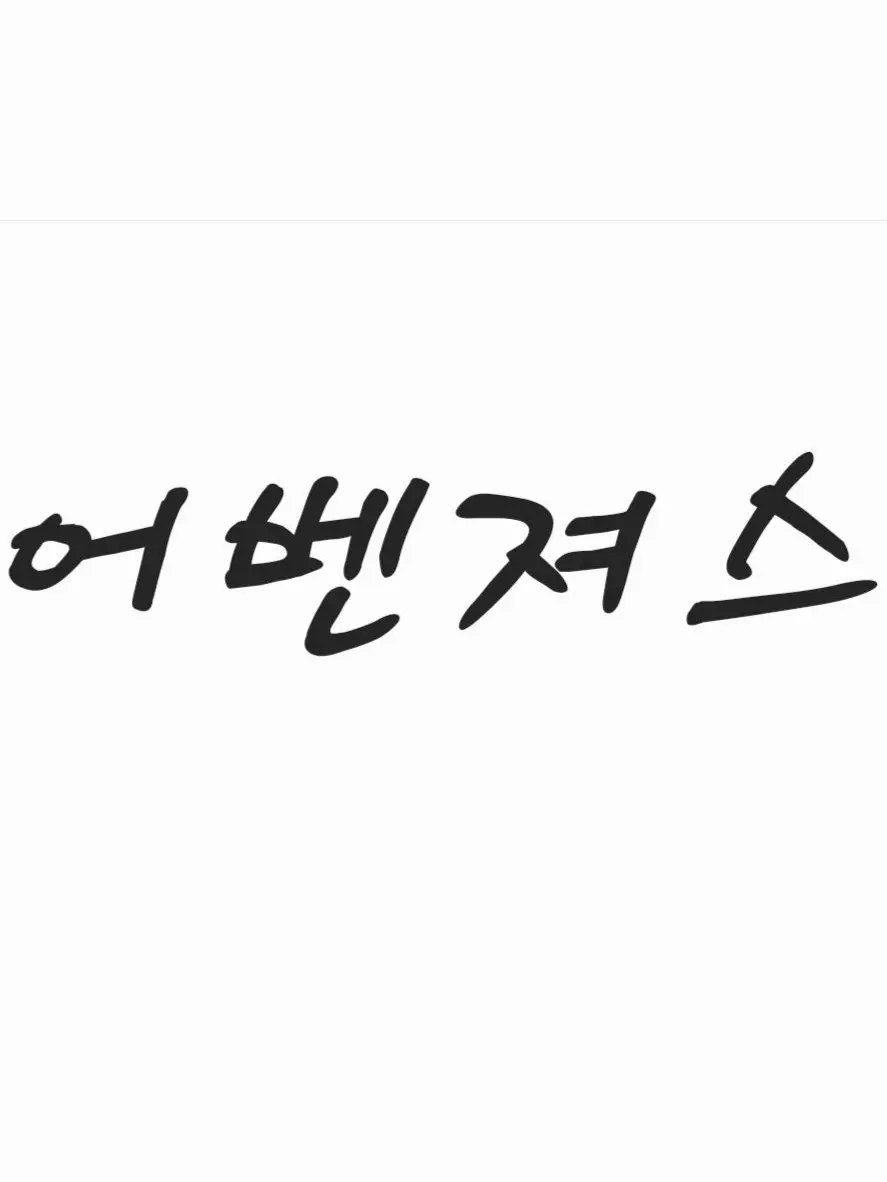 1234qwer5678의 어벤져스