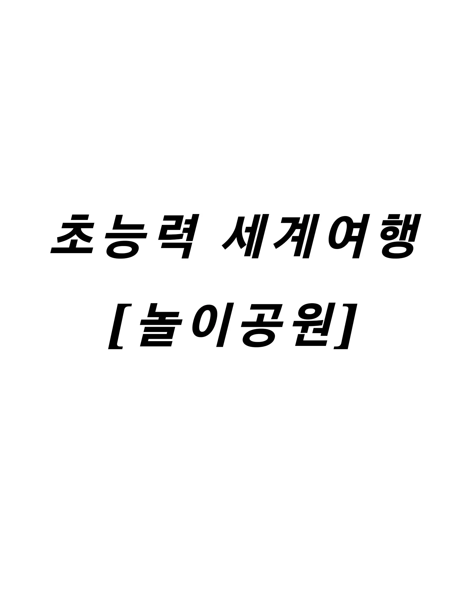 Pavlova의 초능력 세계여행 [놀이공원]