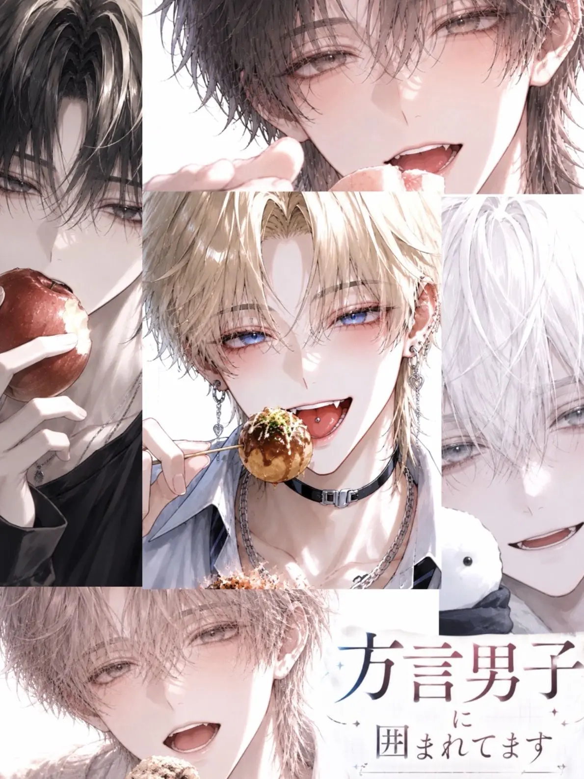 tuki_zeta의 方言男子に囲まれてます