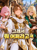 놈팽이 용사와 최강 마법사