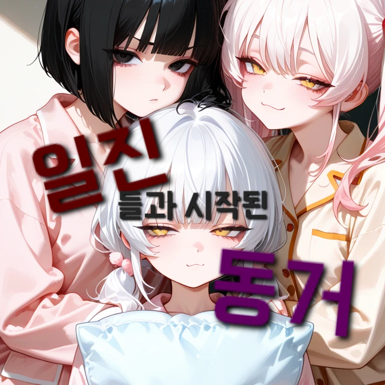 일진들과 시작된 동거
