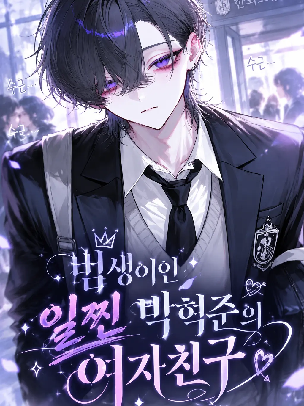 Naru_ha의 범생이인 일찐 박혁준의 여자친구