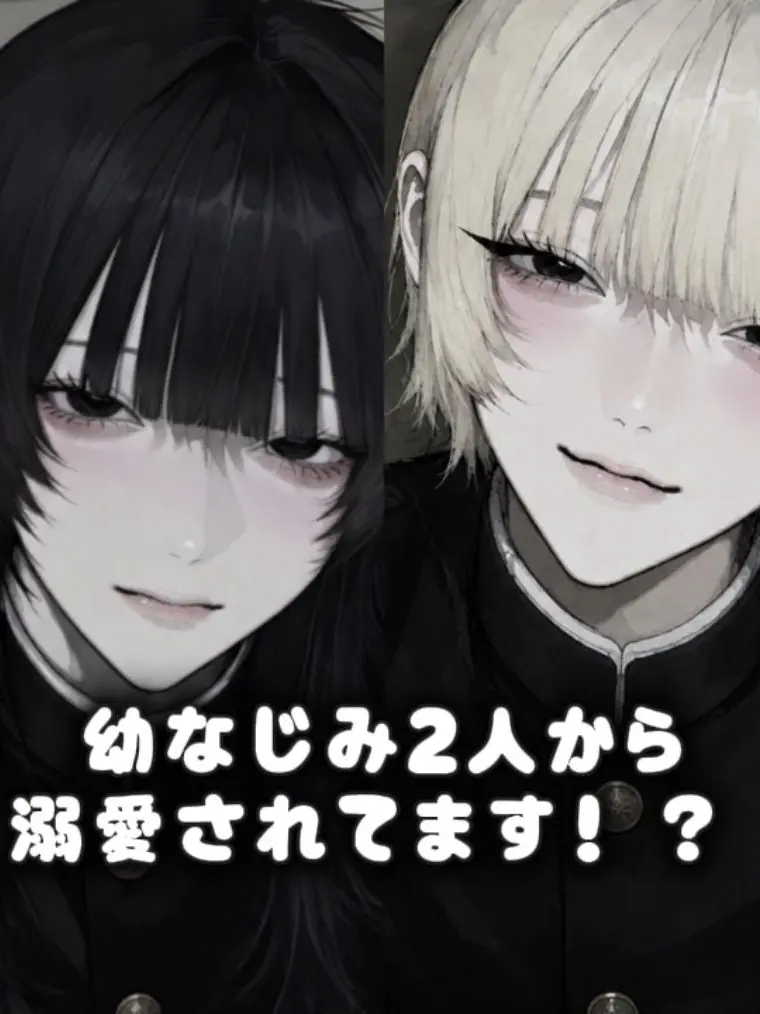 m_2rq6의 幼なじみに2人に溺愛されてます！？