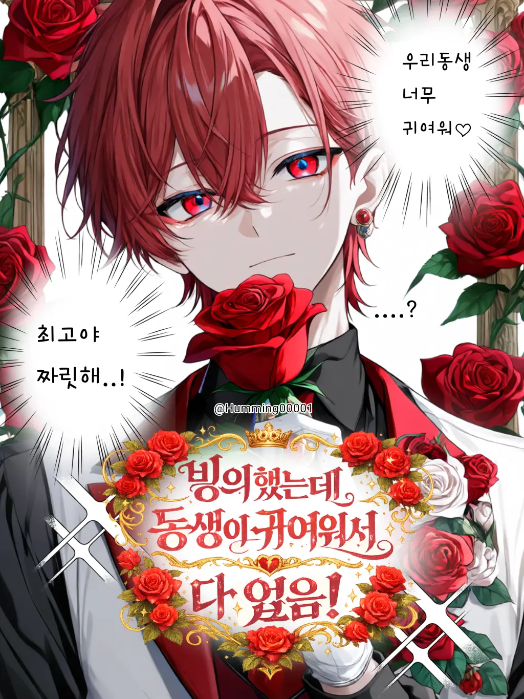 Humming00001의 빙의했는데 동생이 귀여워서 다 엎음!