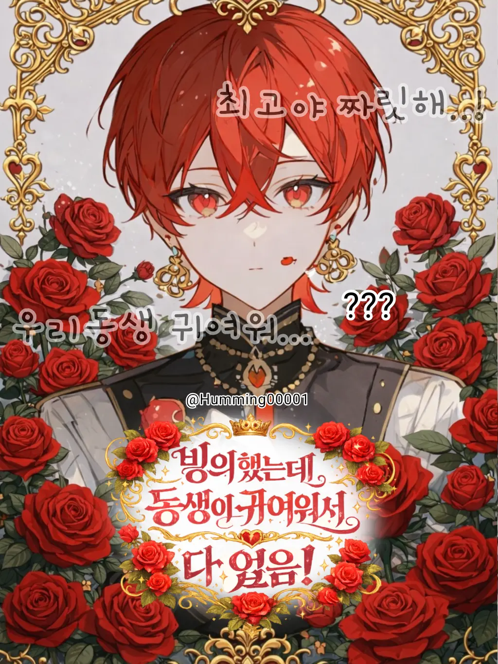 Humming00001의 빙의했는데 동생이 귀여워서 다 엎음!