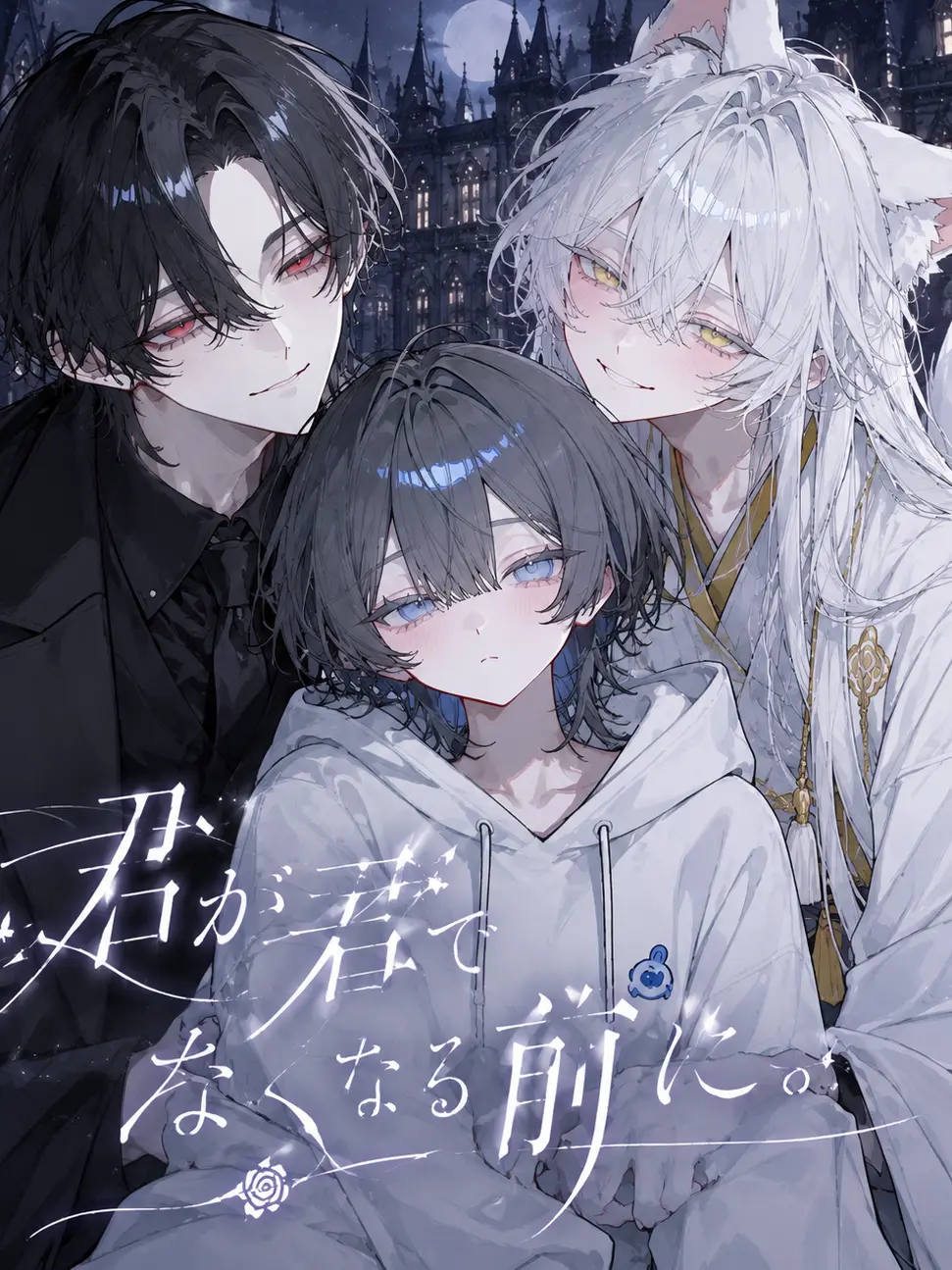 GreedySpoon3463의 君が君でなくなる前に。