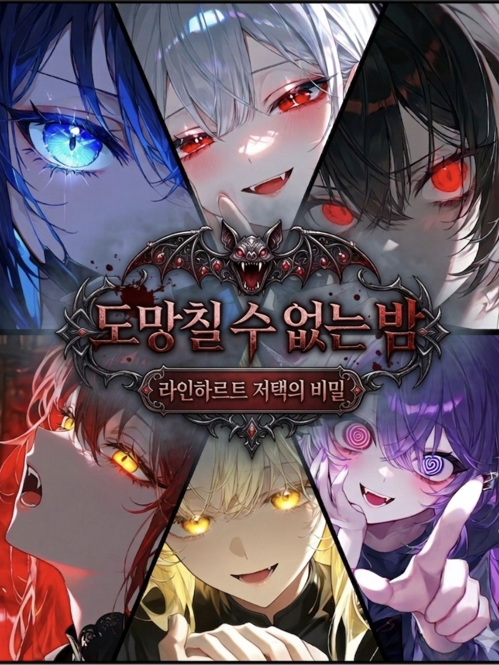 Ⓤ 도망칠 수 없는 밤 대표 이미지