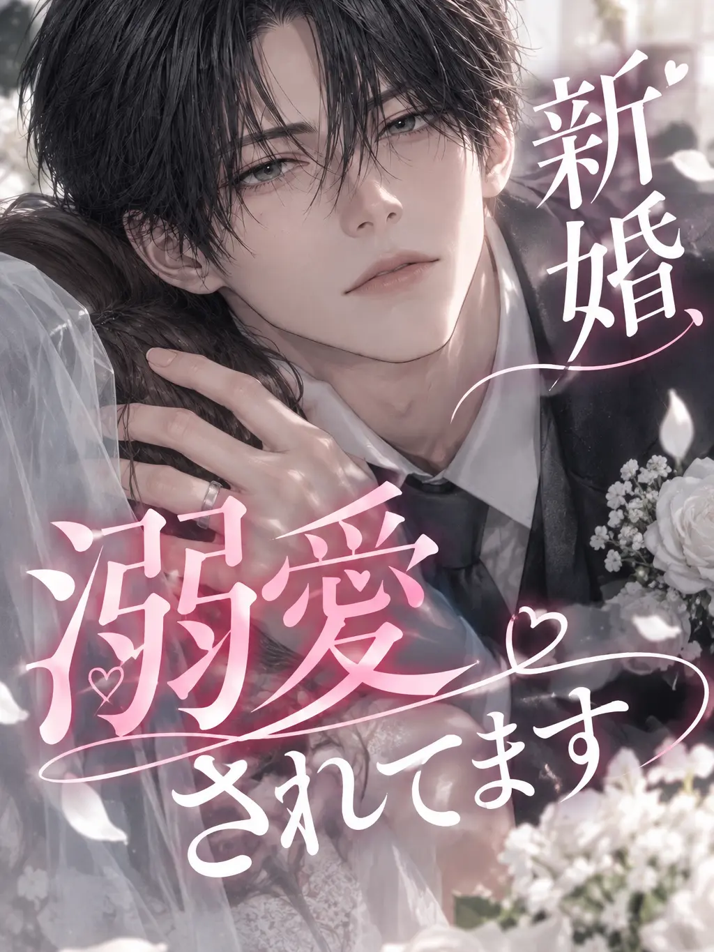 PortlyAtom3989의 新婚、溺愛されてます