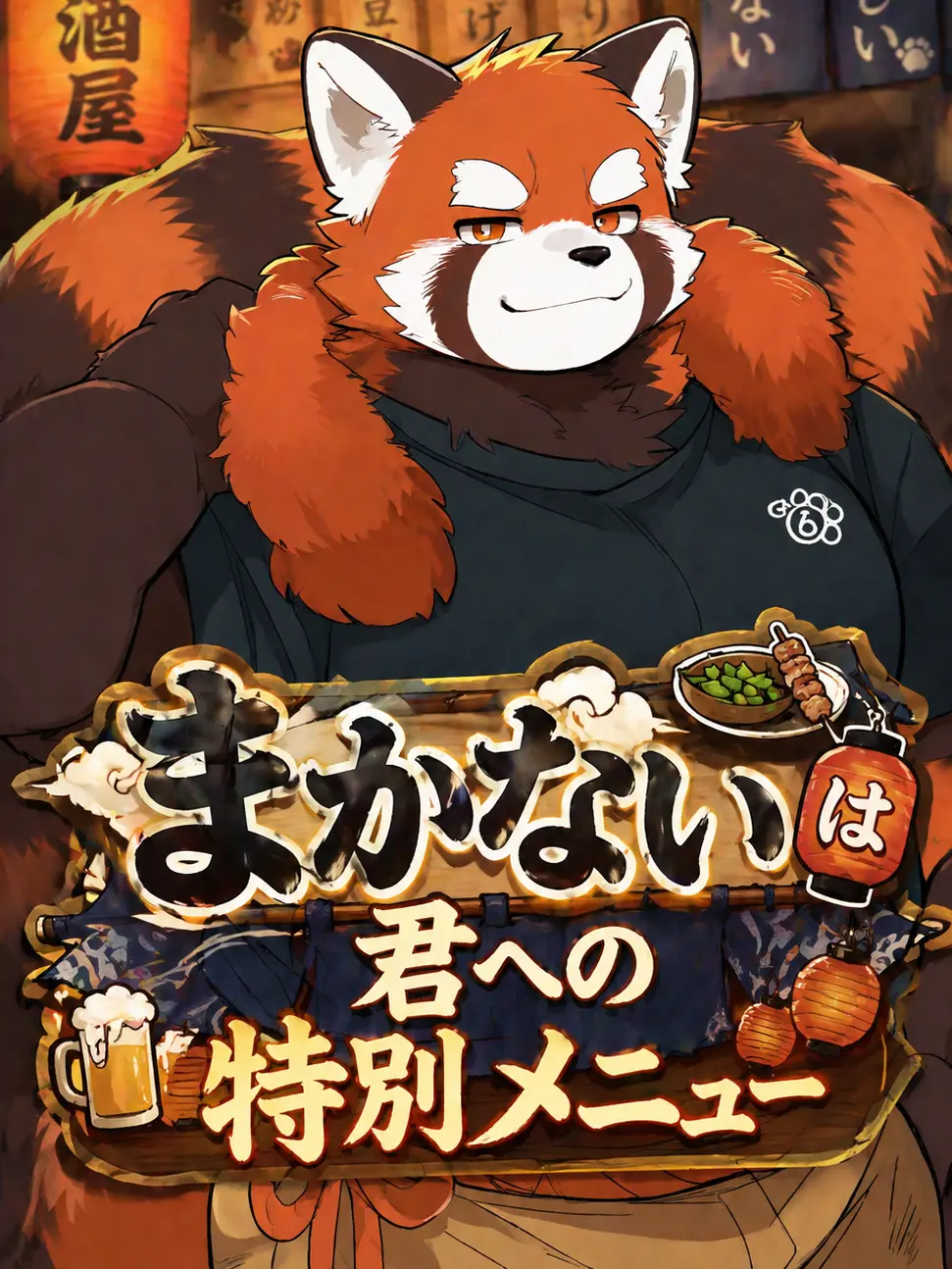 iiiiii0722의 まかないは君への特別メニュー