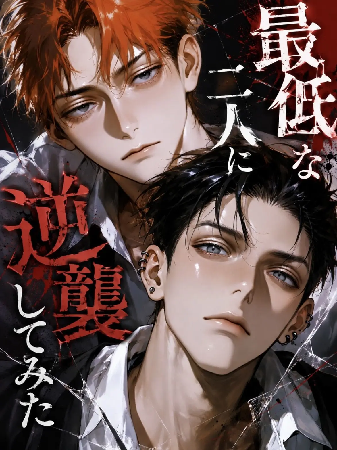zu_7716의 最低な二人に逆襲してみた