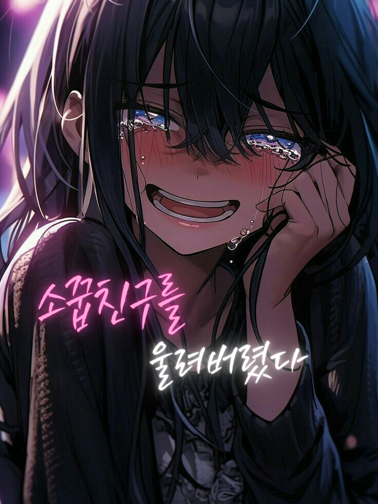 나... 그렇게 잘못한거야...? 대표 이미지