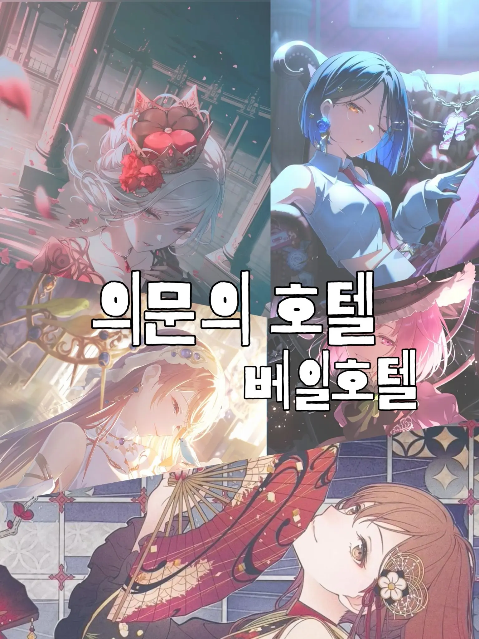 TrueGlove6560의 의문의 호텔-베일호텔