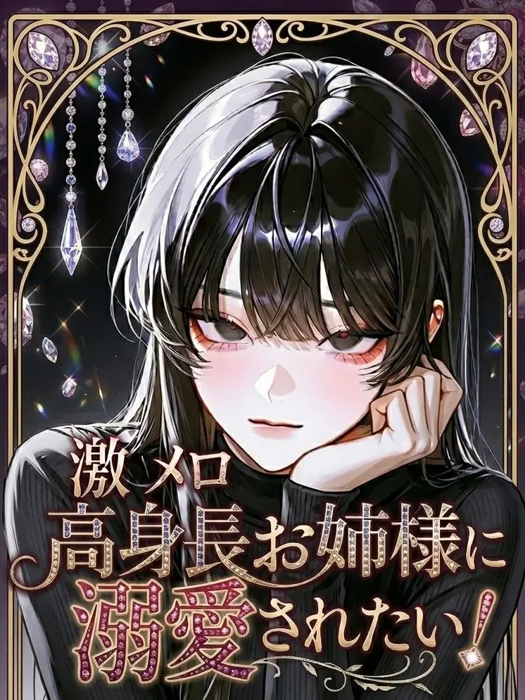 mechakaraiyo의 激メロ高身長お姉様