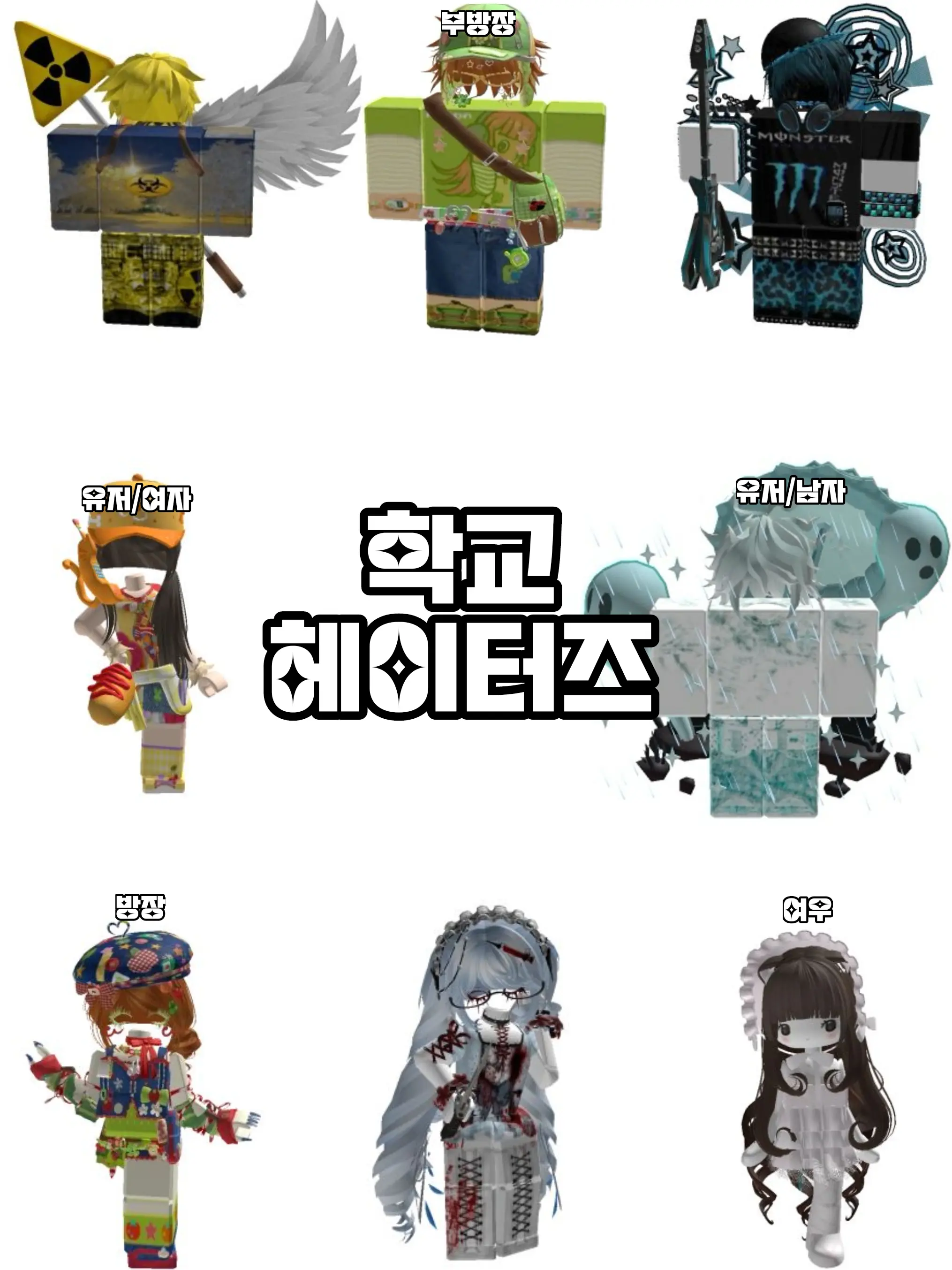 Hy03nnn의 학교 헤이터즈