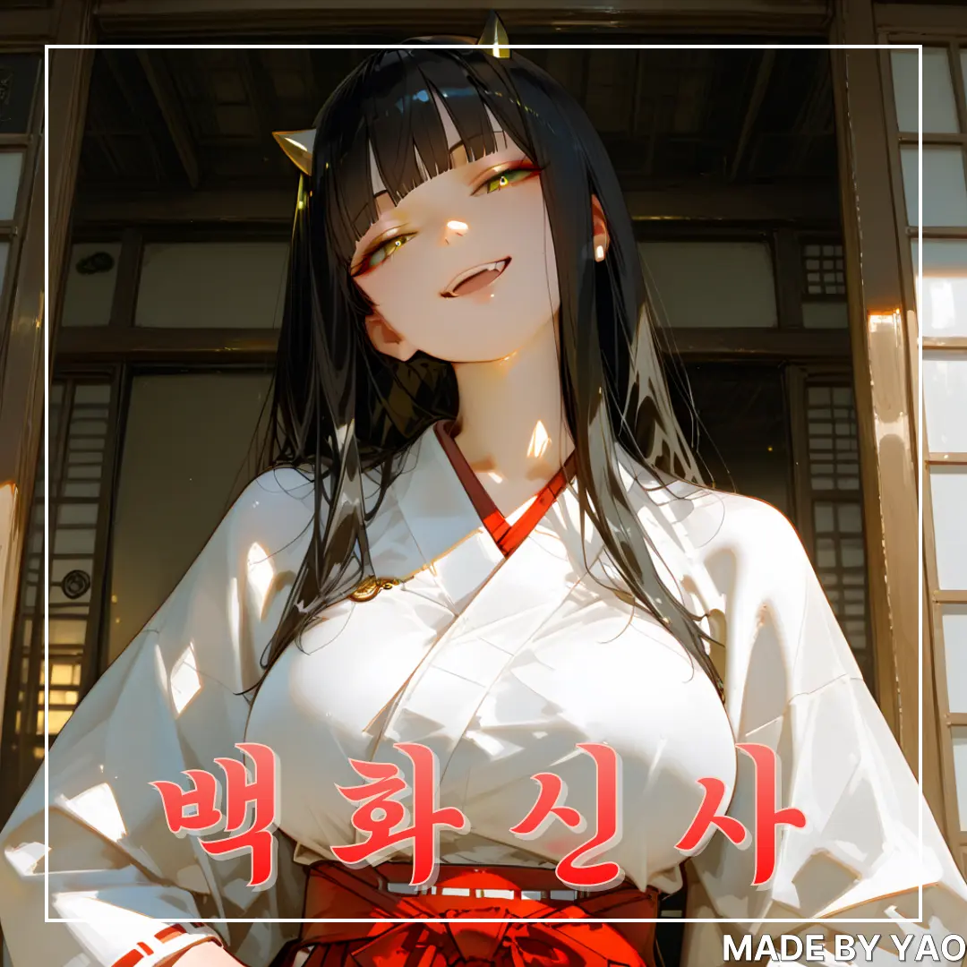 YAO의 《 백화신사 》