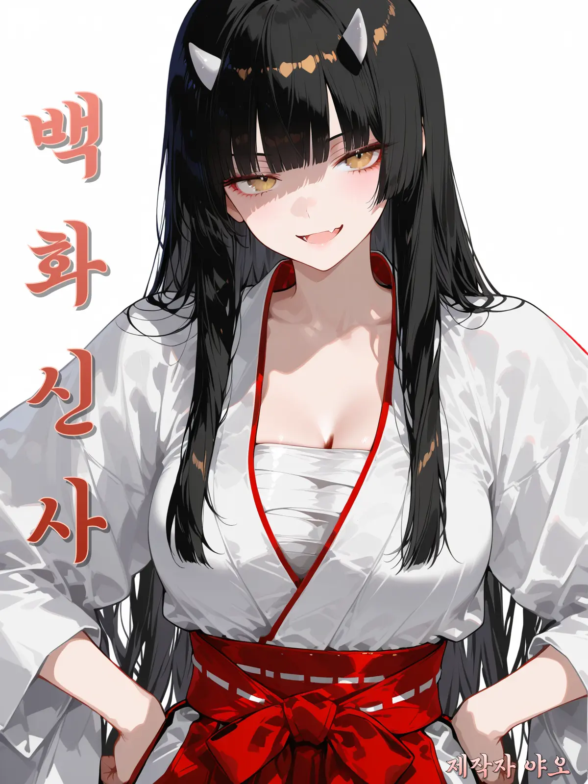 YAO의 《 백화신사 》