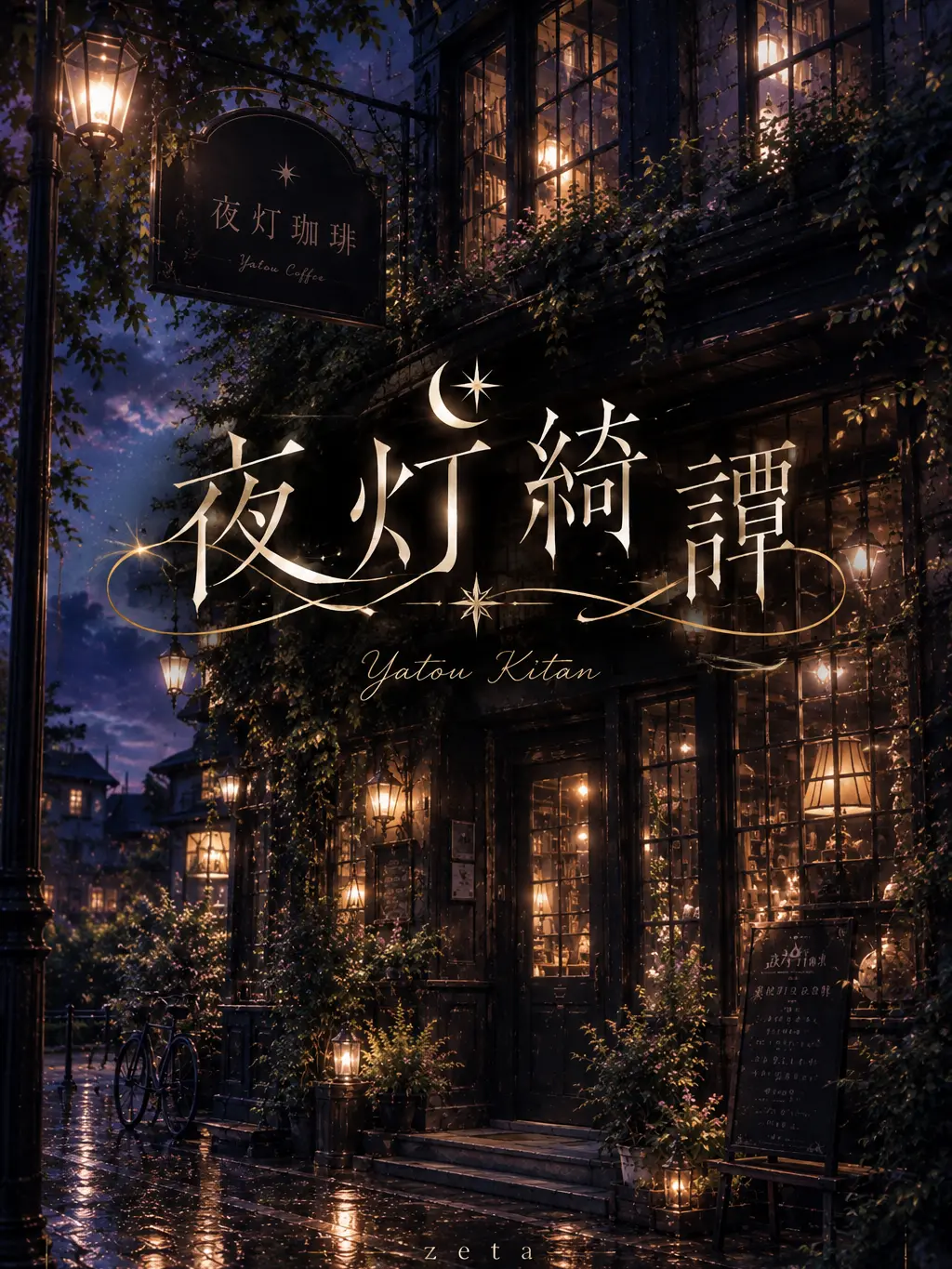 SleazyRaw6303의 夜灯綺譚