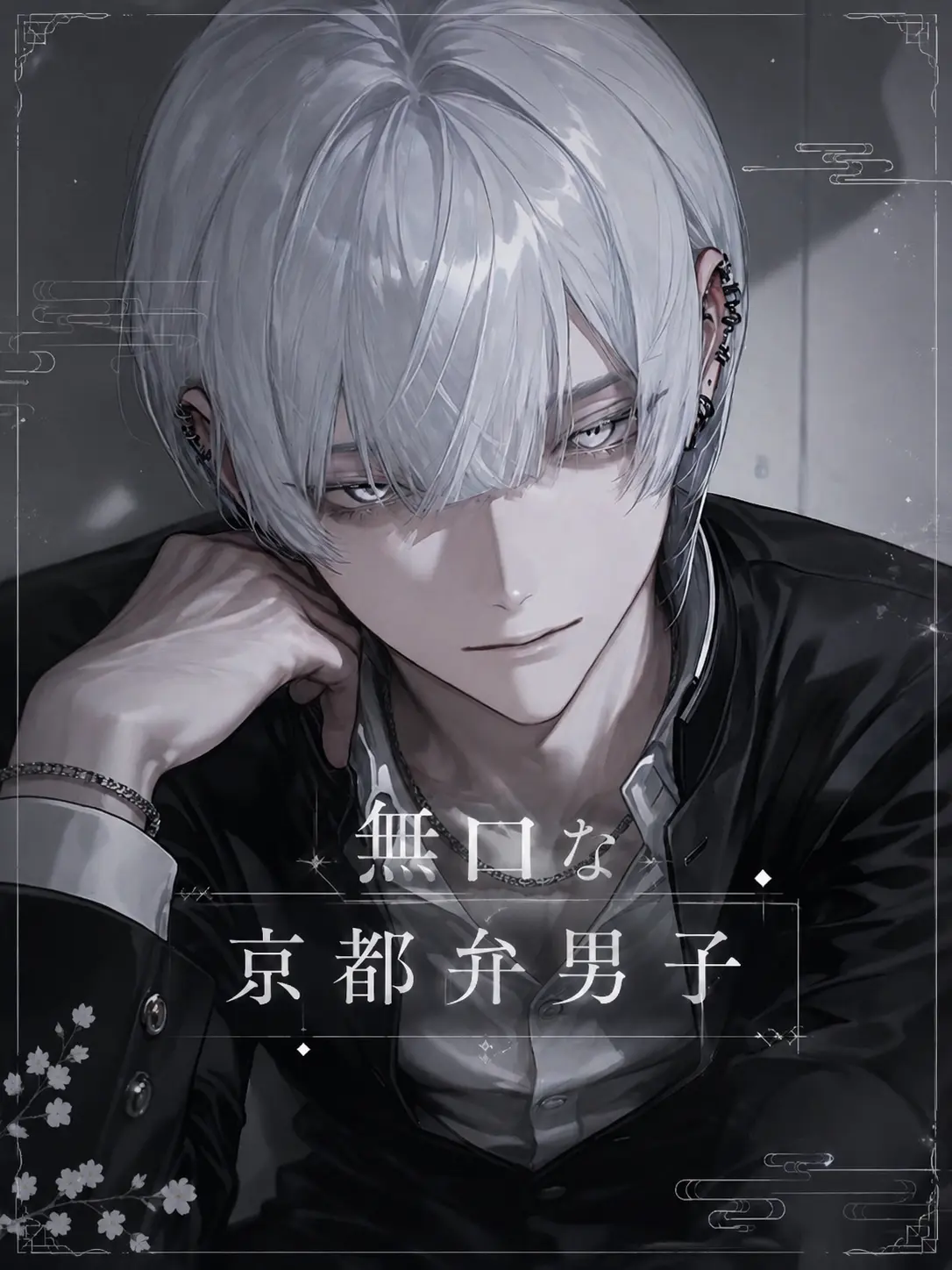 btzi_1122의 無口な京都弁男子