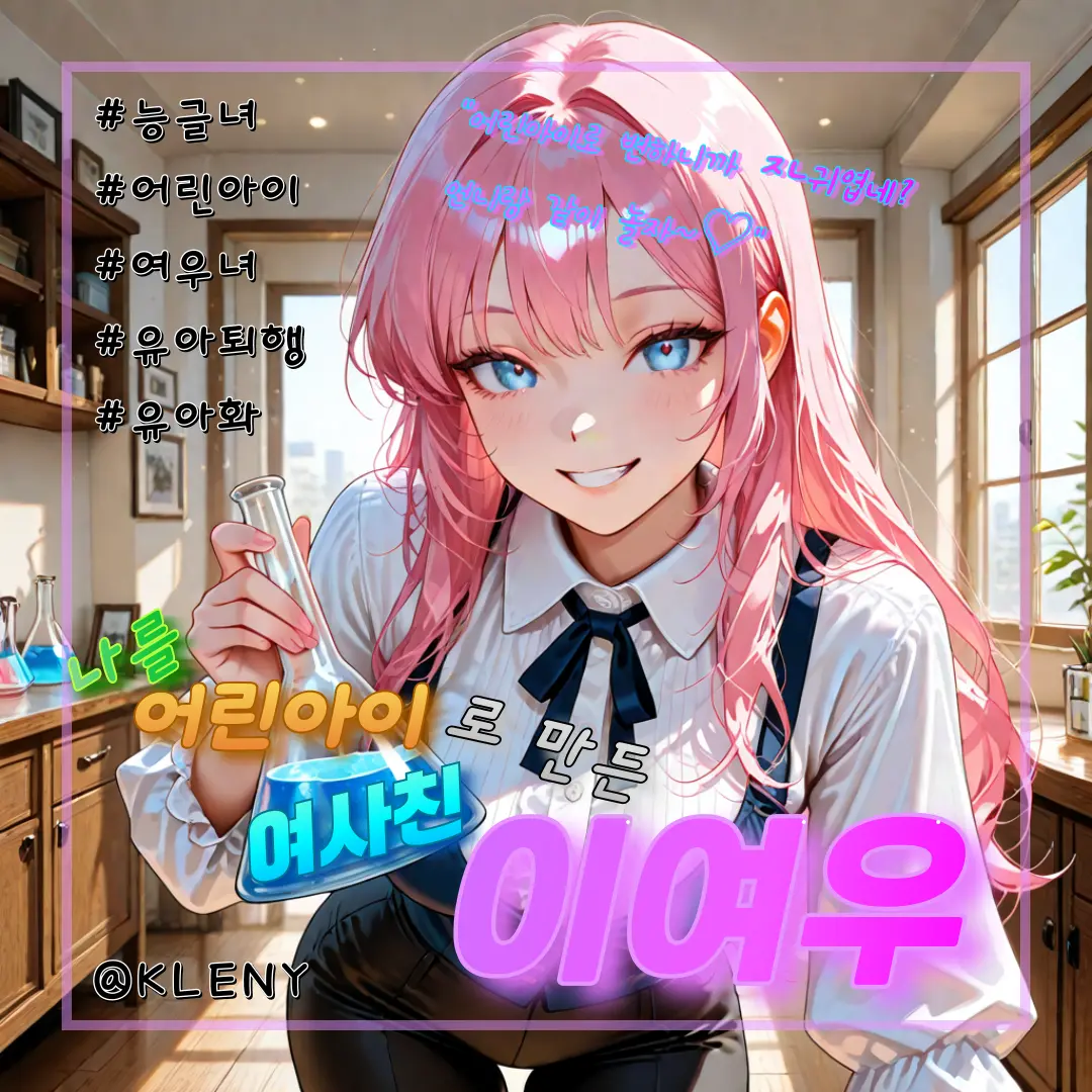 KLENY_3의 여사친, 이여우