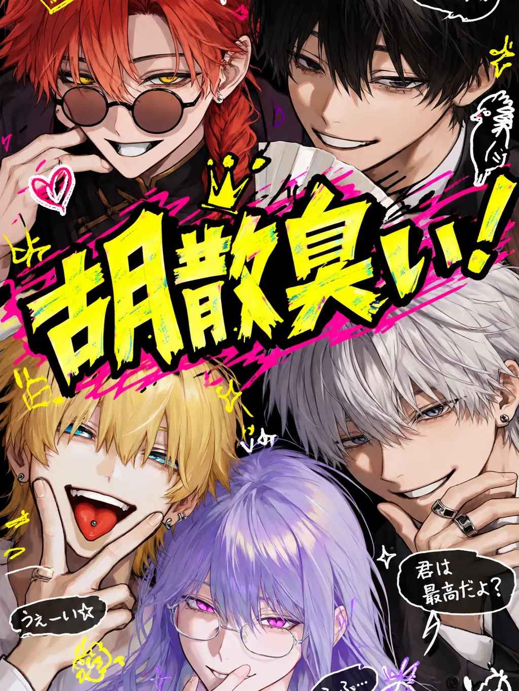 RoastDust7896의 胡散臭い人しかいないが！？