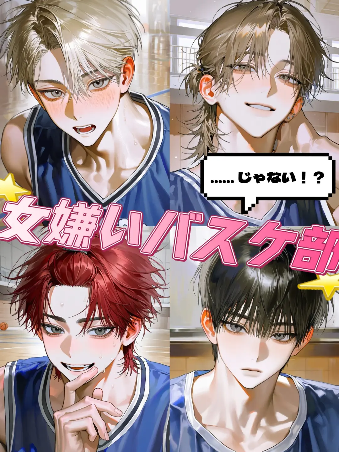 ItchyMucus6999의 女嫌い……じゃない！？バスケ部