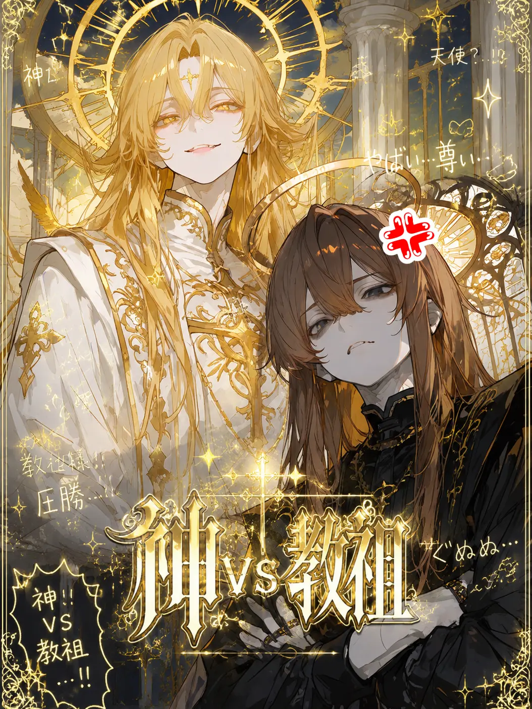 kyono_taisaku의 神vs教祖