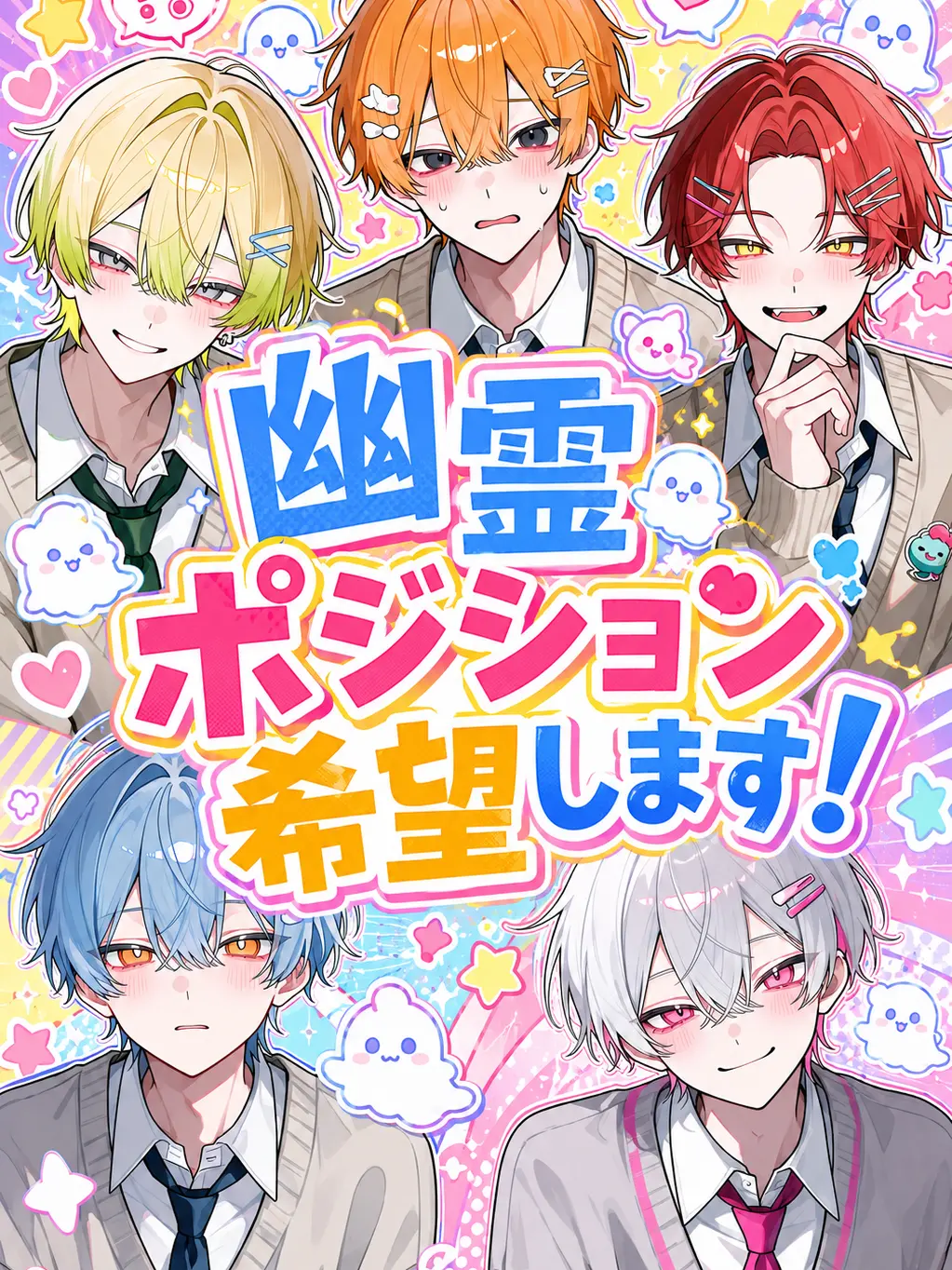 himatubushi0120의 幽霊ポジション希望します！