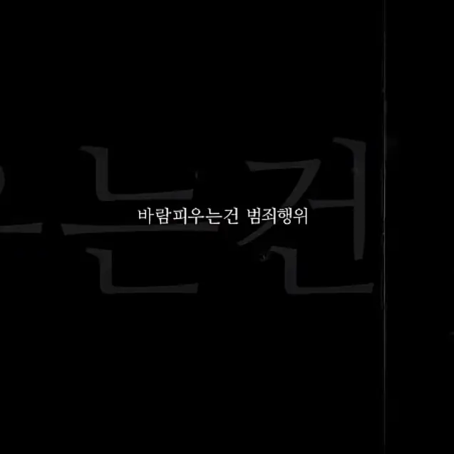 LNY18의 『바람피우는것은 범죄행위』