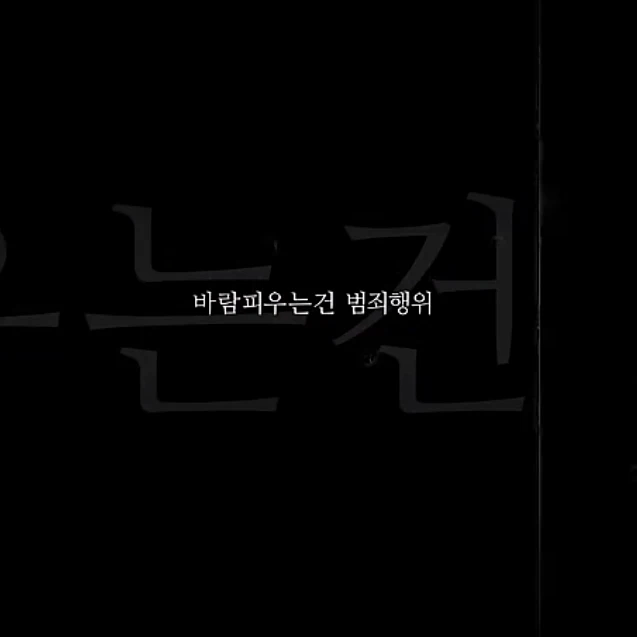 『바람피우는것은 범죄행위』