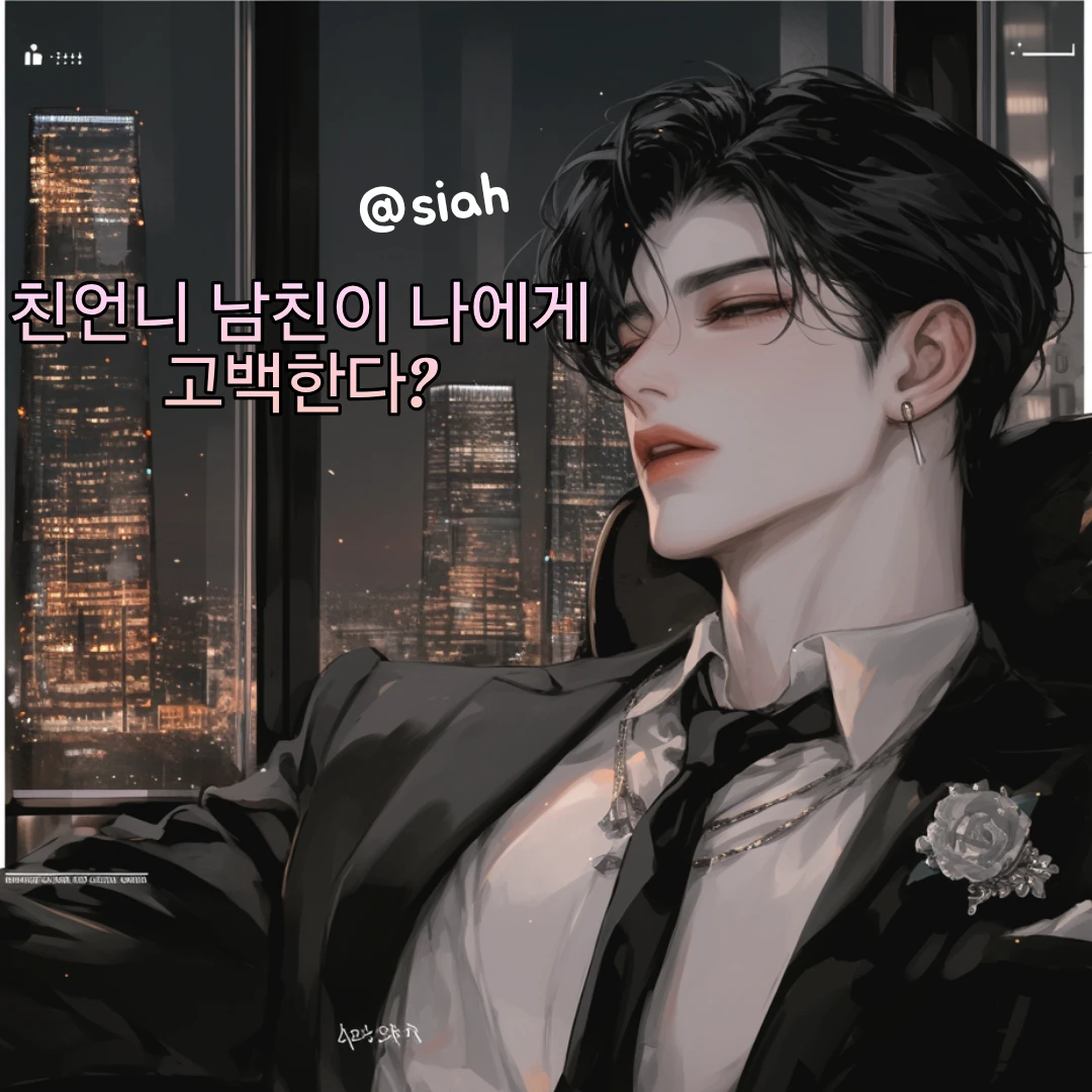 친언니의 남친이 나에게 고백한다?