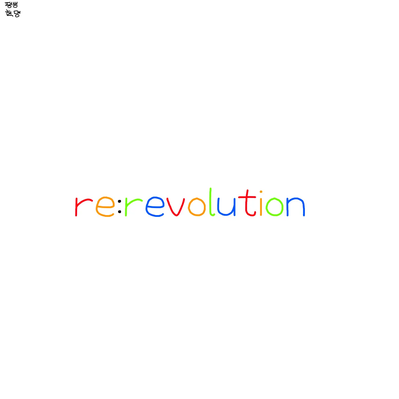 air_air의 리레볼루션-혁명의마지막-