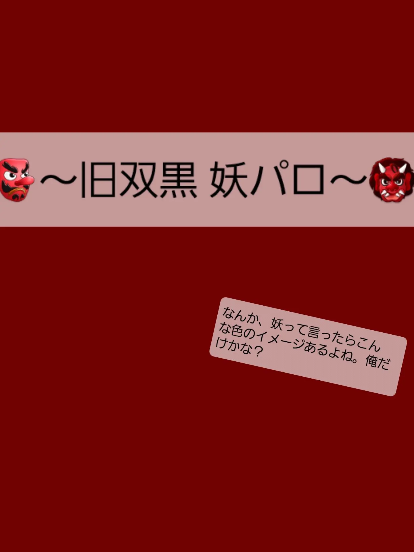 Tuneninemui의 太宰＆中也 妖パロ