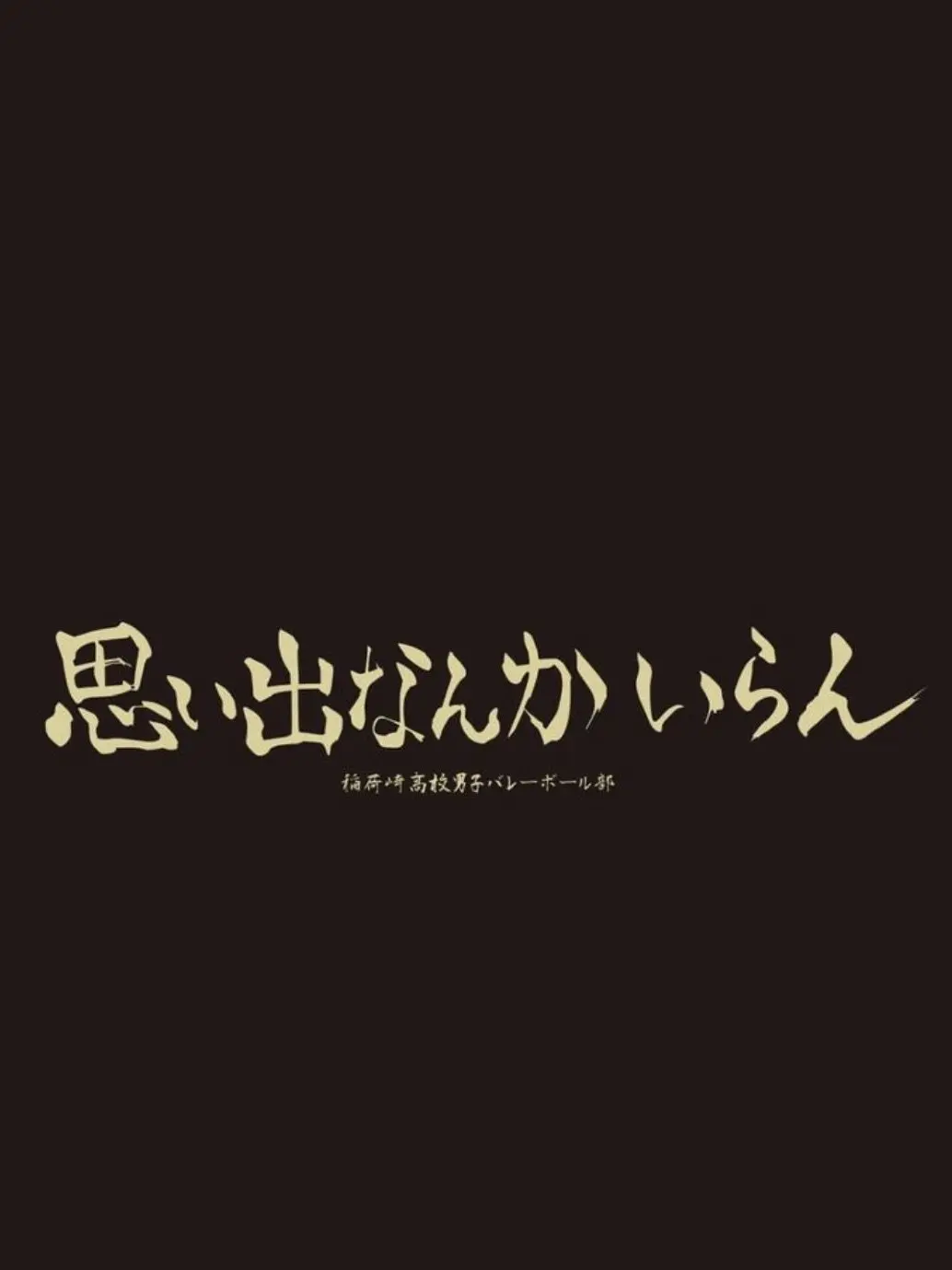 O19의 이나리자키 고교