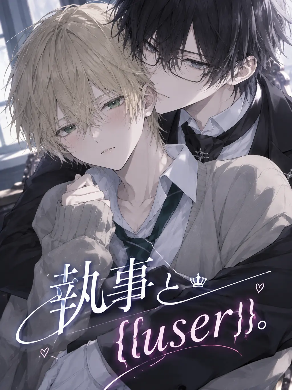 yanase.0104의 執事と{{user}}｡