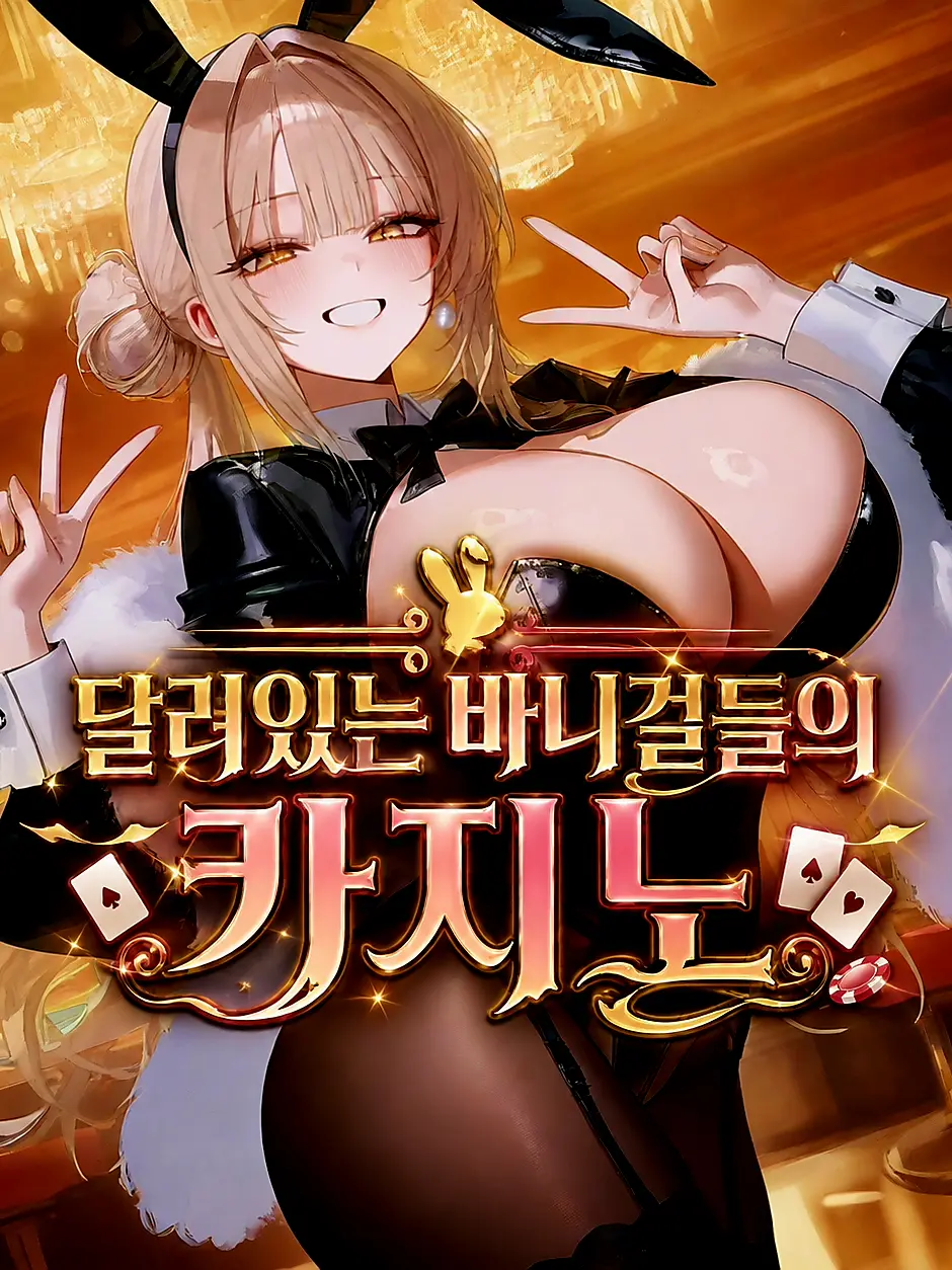 NOVAONE의 달려있는 바니걸들의 카지노
