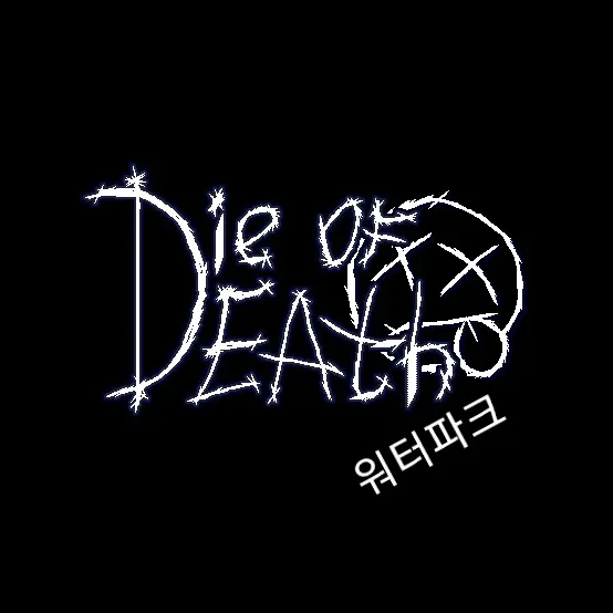 Artful의 Die of death(다오데)