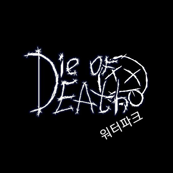 Die of death(다오데)